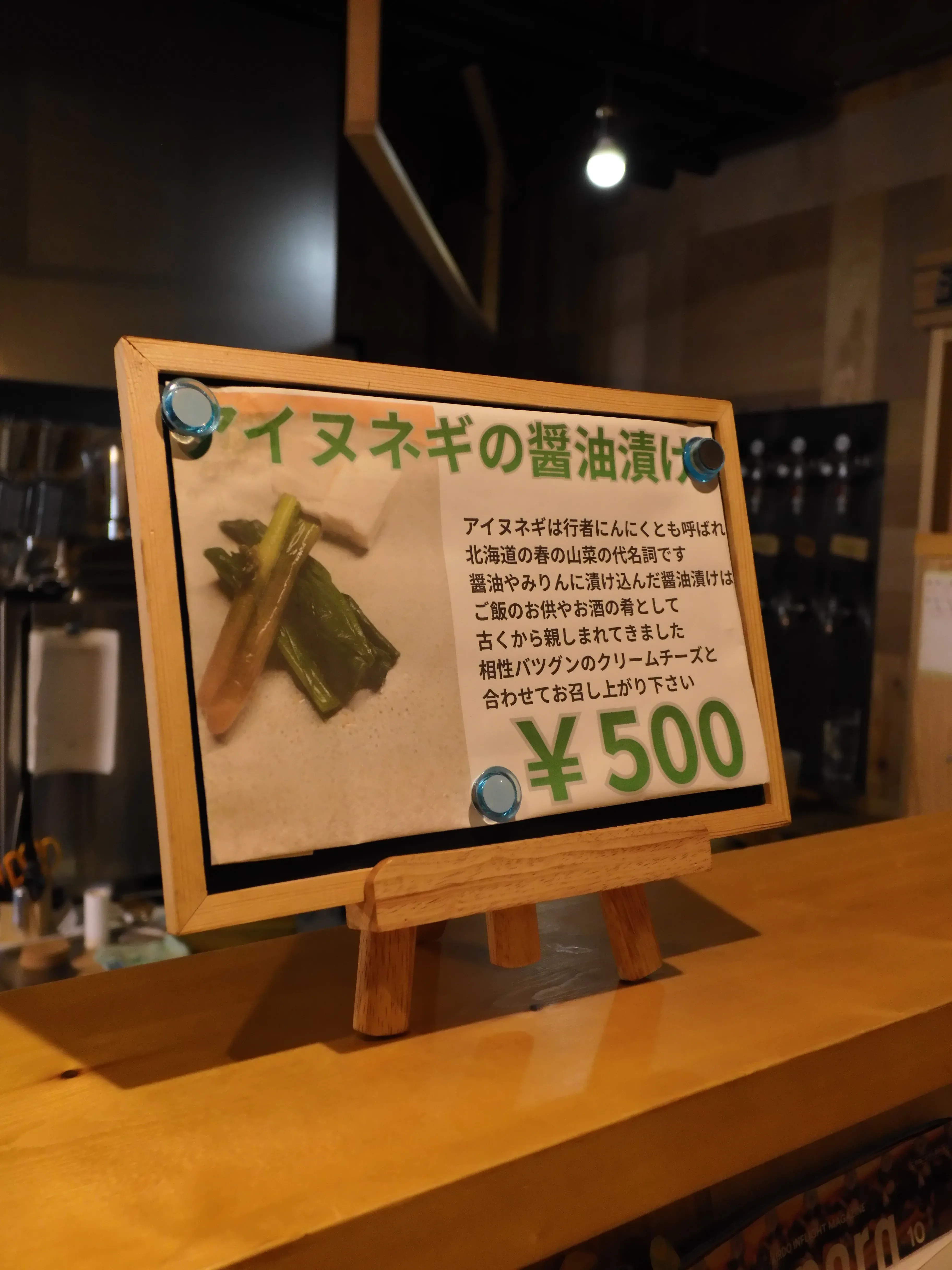 アイヌネギの醤油漬けのメニュー