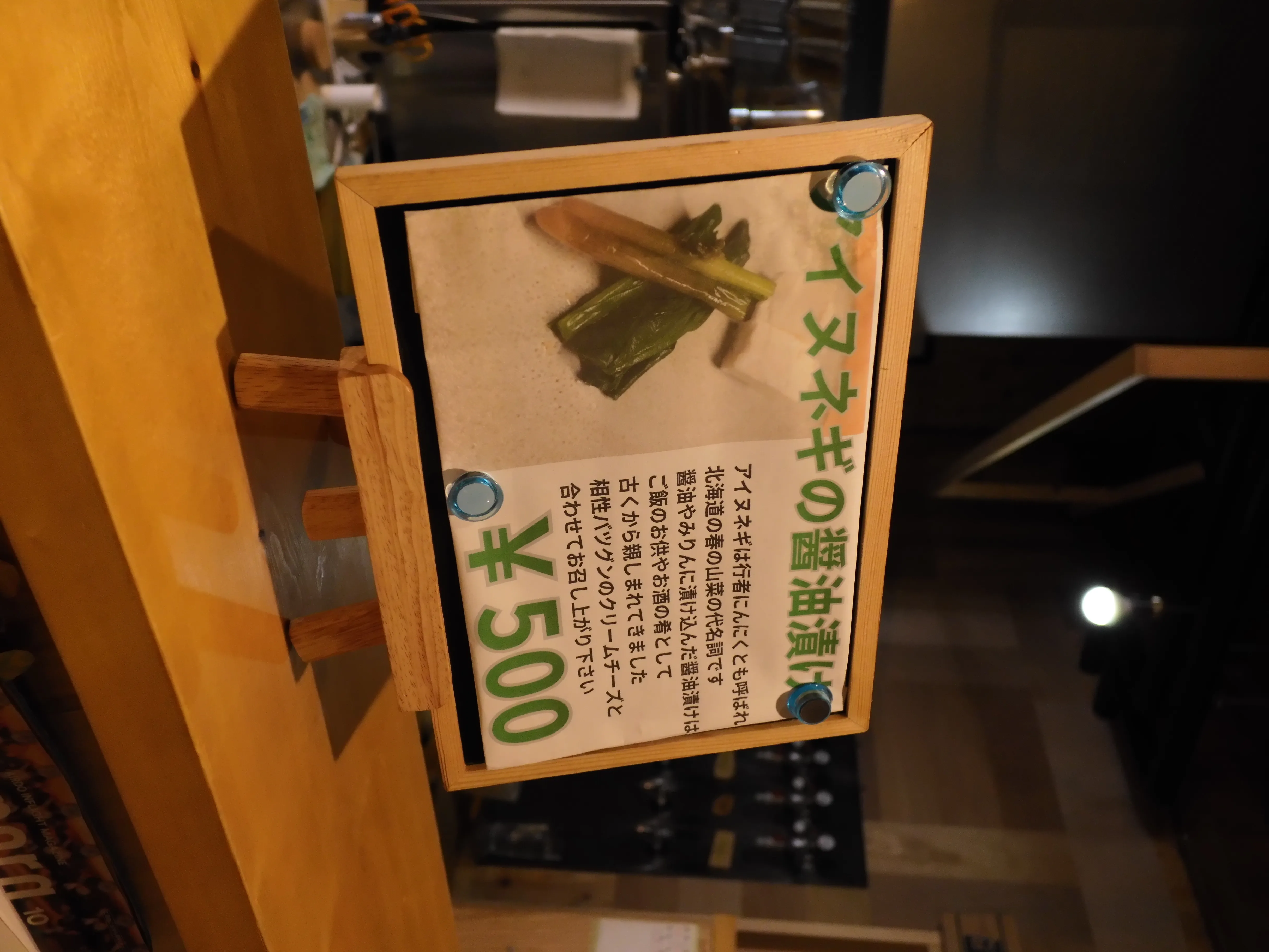 アイヌネギの醤油漬けのメニュー